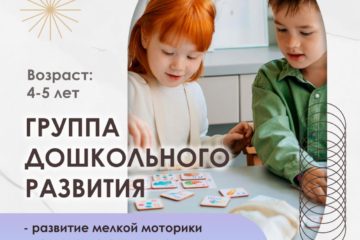 Новый коллектив «Группа дошкольного развития»