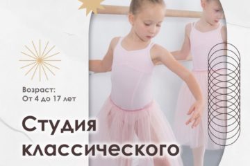 Студия классического танца