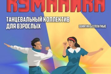 Танцевальный коллектив для взрослых.