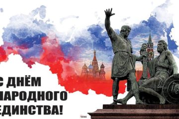 С Днем Народного единства