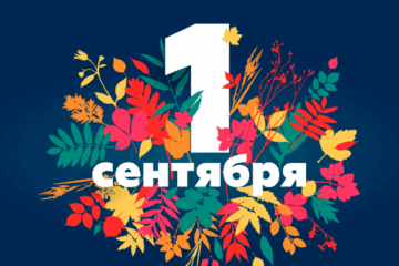 С днем знаний!