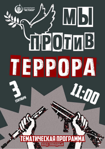 Мы против террора