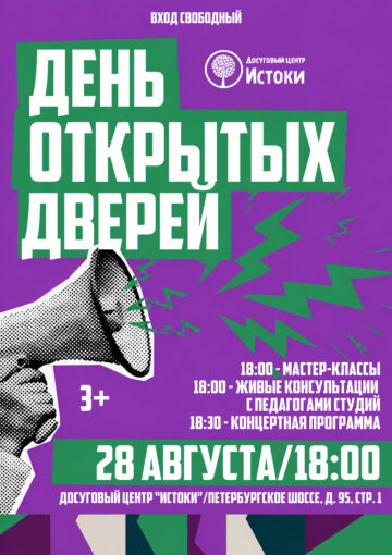 День открытых дверей в Истоках