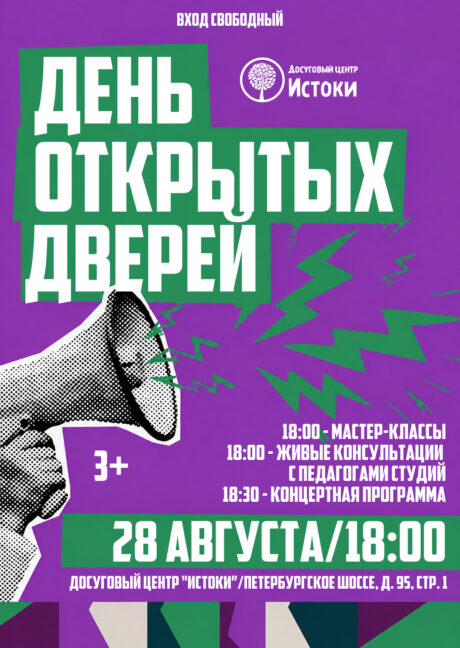 День открытых дверей в Истоках