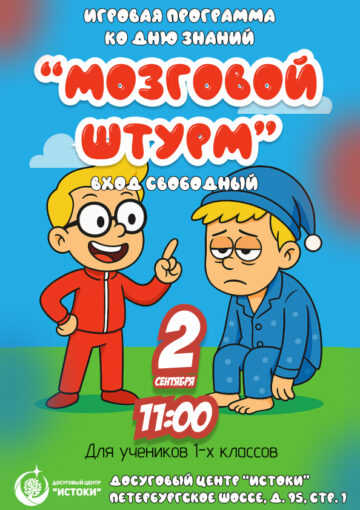 Мозговой штурм