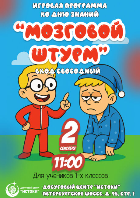 Мозговой штурм