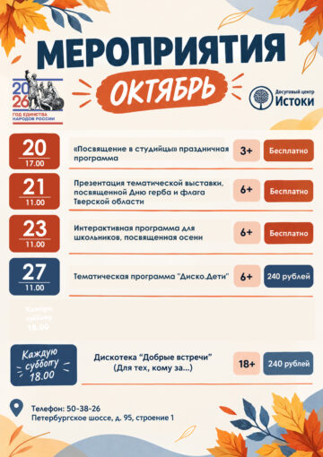 Октябрь 2