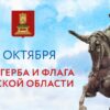 День герба и флага Тверской области