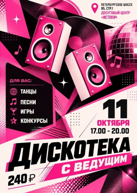 Дискотека